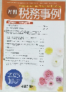 月刊 税務事例　2023年10月号　