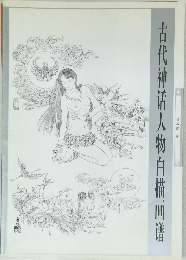 古代神话人物白描画谱