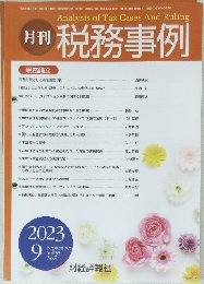 月刊 税務事例　2023年9月号　Vol.55　No.9