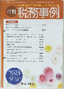 月刊 税務事例　2023年9月号　Vol.55　No.9