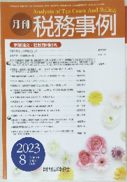 月刊 税務事例　2023年8月号