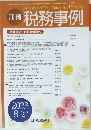 月刊 税務事例　2023年8月号