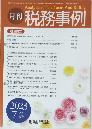 月刊 税務事例　2023年7月号　Vol.55　No.7