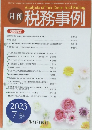 月刊 税務事例　2023年7月号　Vol.55　No.7