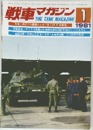 戦車マガジン　1981年1月号