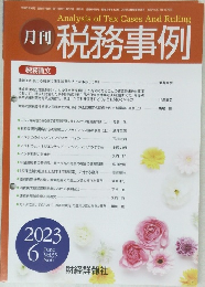 月刊 税務事例　2023年6月号　Vol.55　No.6