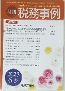 月刊 税務事例　2023年6月号　Vol.55　No.6