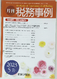 月刊 税務事例　2023年5月号　Vol.55　No.5