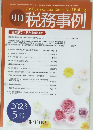 月刊 税務事例　2023年5月号　Vol.55　No.5