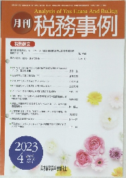 月刊 税務事例　2023年4月号