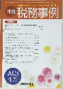 月刊 税務事例　2023年4月号