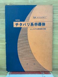 増補版 チタバリ系半導体　ケラスの本　1