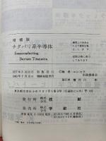 増補版 チタバリ系半導体　ケラスの本　1