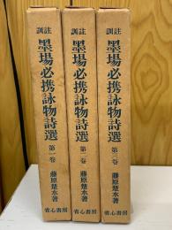 訓註　墨場必携詠物詩選　全3冊