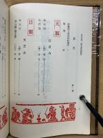 訓註　墨場必携詠物詩選　全3冊