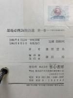 訓註　墨場必携詠物詩選　全3冊