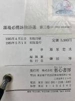 訓註　墨場必携詠物詩選　全3冊