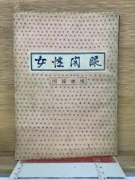 女性開眼