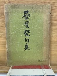 犀星発句集