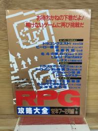 RPG攻略大全 '92年7～12月編 下巻　　3月5日号特別付録