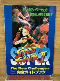 スーパーストリートファイターII 完全ガイドブック　6月17日号 特別付録