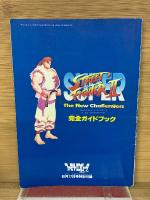 スーパーストリートファイターII 完全ガイドブック　6月17日号 特別付録