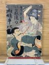 傑作 最後の斑鳩平次