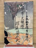 傑作 最後の斑鳩平次