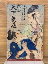 敵討天下茶屋