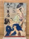 敵討天下茶屋