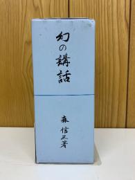 幻の講話　全5巻セット