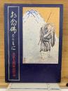 お念佛とともに　豊原大潤師追悼誌