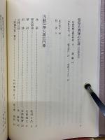お念佛とともに　豊原大潤師追悼誌