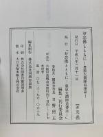 お念佛とともに　豊原大潤師追悼誌
