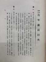 修養立志 青年講話　第5版