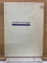 分析化学実験