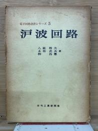 濾波回路　　電子回路設計シリーズ 5