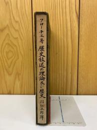 歴史叙述の理論及び歴史