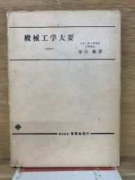 機械工学大要　改著後の7版
