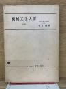 機械工学大要　改著後の7版
