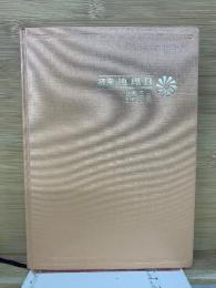 研究地理B　1973年