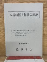 本格的陸上作戦の解説　平成21年6月