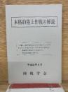 本格的陸上作戦の解説　平成21年6月