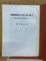 西郷隆盛観の変遷の跡を追う　続・西郷隆盛関係文献解題目録3