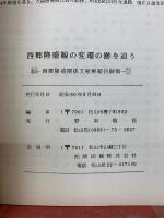 西郷隆盛観の変遷の跡を追う　続・西郷隆盛関係文献解題目録3