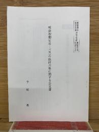 明治初期（元年―三年）の仇討六件に関する公文書