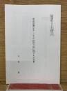 明治初期（元年―三年）の仇討六件に関する公文書