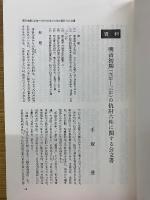 明治初期（元年―三年）の仇討六件に関する公文書