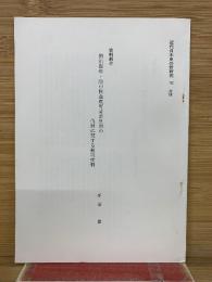 史料紹介 明治四年・陸中国金成町菅原兄弟の仇討に関する裁判史料