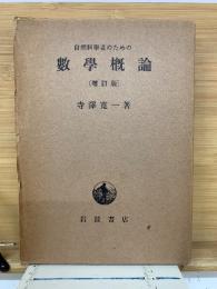 自然科学者のための数学概論